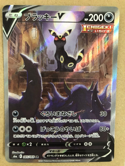 【中古】ブラッキーV（085/069 SR）[SA]＜中古トレカ＞（代引き不可）8066