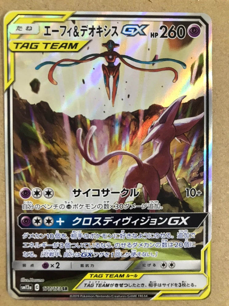 【中古】エーフィ＆デオキシスGX（177/173 SR）[SA]＜中古トレカ＞（代引き不可）8066