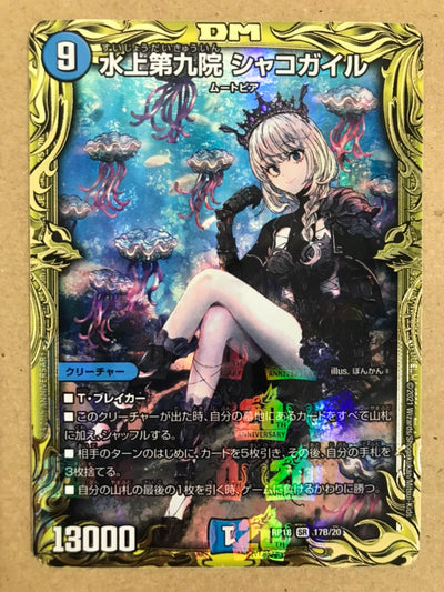 【中古】水上第九院シャゴカイル（20thSP）（17B/20）＜中古トレカ＞（代引き不可）6572