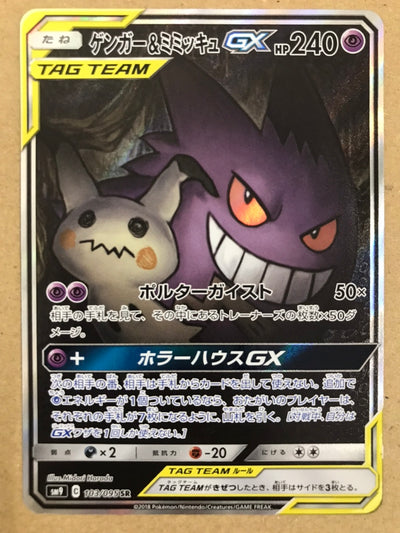 【中古】ゲンガー＆ミミッキュGX（103/095 SR）[SA]＜中古トレカ＞（代引き不可）6572