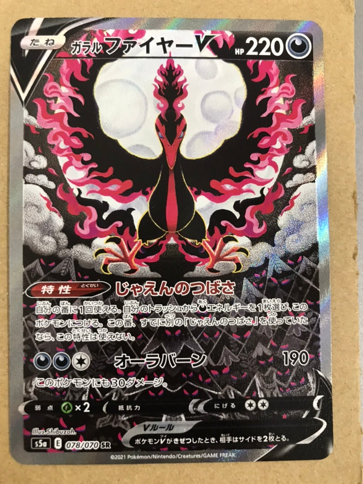 【中古】ガラルファイヤーV（078/070 SR）[SA]＜中古トレカ＞（代引き不可）8066