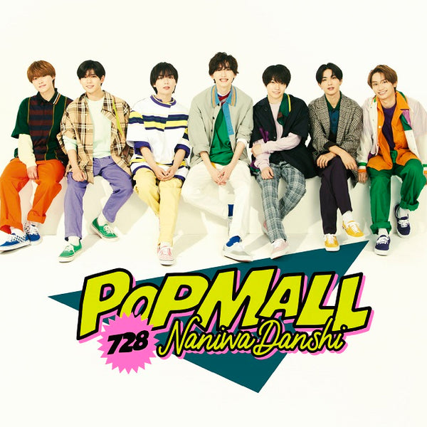 【先着特典】なにわ男子／POPMALL＜CD+DVD＞（初回限定盤１ 