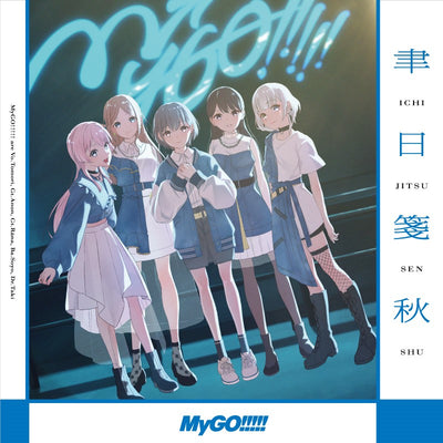 【オリジナル特典・先着特典】MyGO!!!!! ／聿日箋秋＜CD＞（通常盤)［Z-16404・16405］20250423