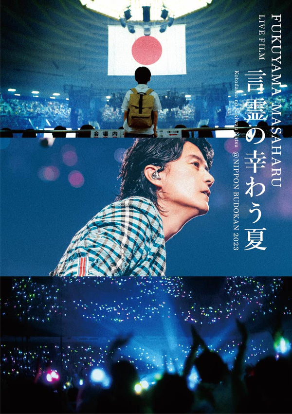 【先着特典】福山雅治／FUKUYAMA MASAHARU LIVE FILM 言霊の幸わう夏＠NIPPON BUDOKAN 2023＜Blu-ray＞（通常盤 Blu-ray)［Z-16001］20241218