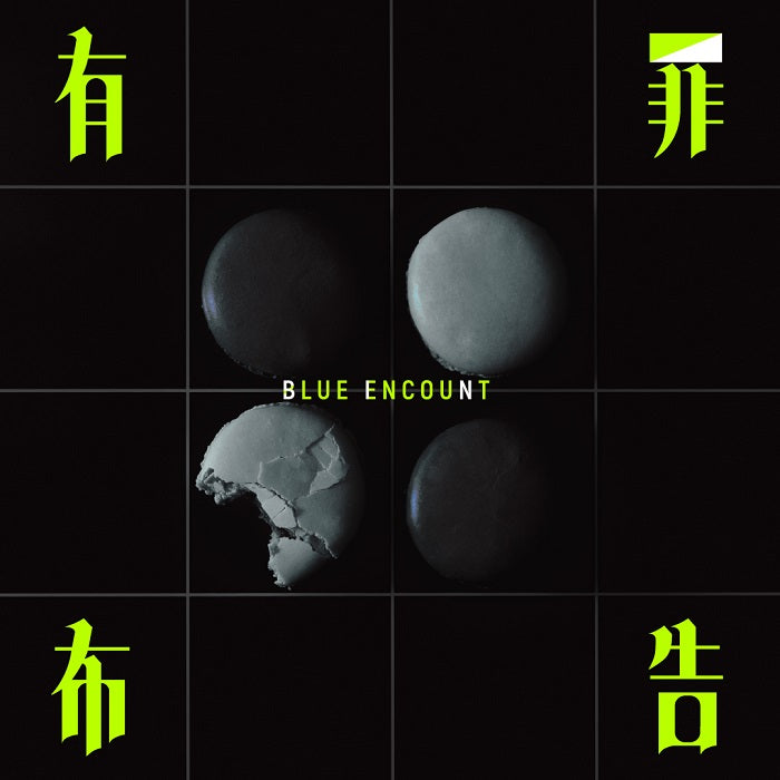 BLUE ENCOUNT／有罪布告＜CD＞（通常盤)20230607