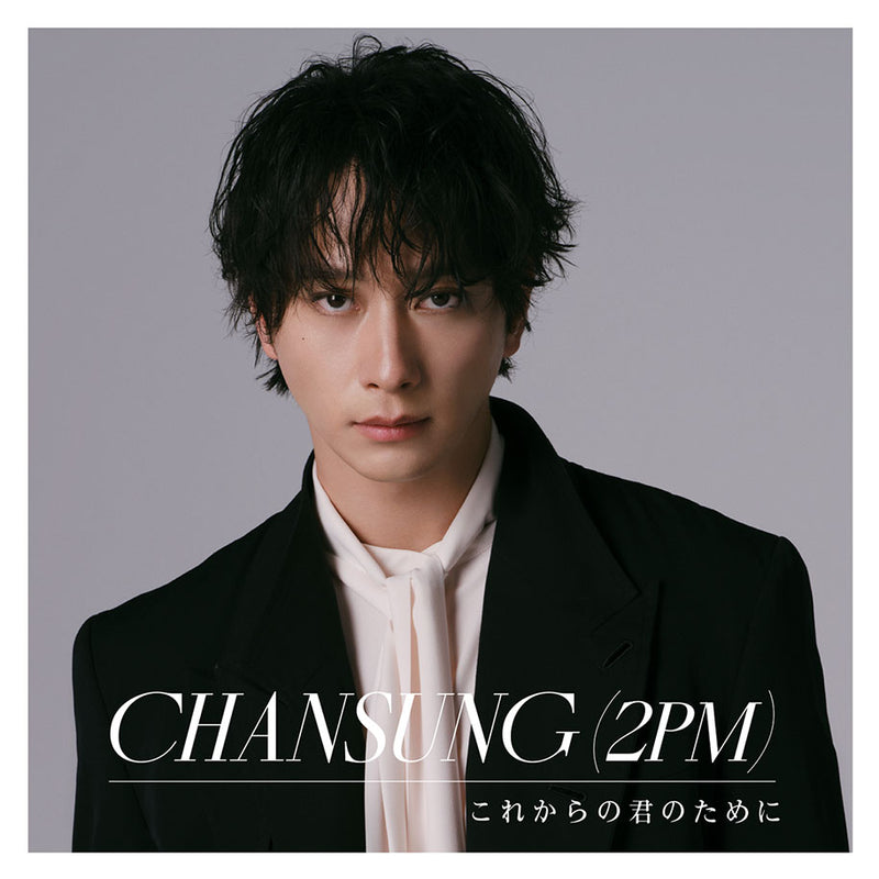 CHANSUNG(2PM)／これからの君のために＜CD＞（通常盤)20241204