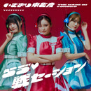 【先着特典】いぎなり東北産／らう゛ ♡戦セーション＜CD＞（通常盤 TYPE A)［Z-16754］20251008