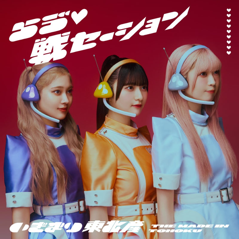 先着特典】いぎなり東北産／らう゛ ♡戦セーション＜CD＞（通常
