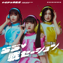 【先着特典】いぎなり東北産／らう゛♡ 戦セーション＜CD＞（通常盤 TYPE C)［Z-16754］20251008