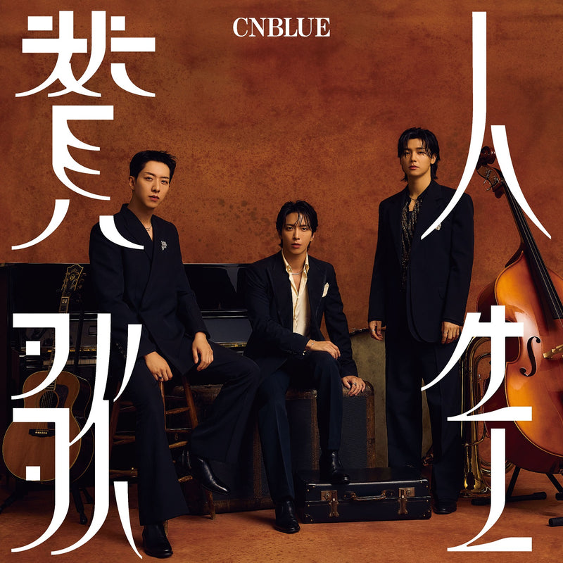 【先着特典】CNBLUE／人生賛歌＜CD＞（通常盤)［Z-15849］20241009