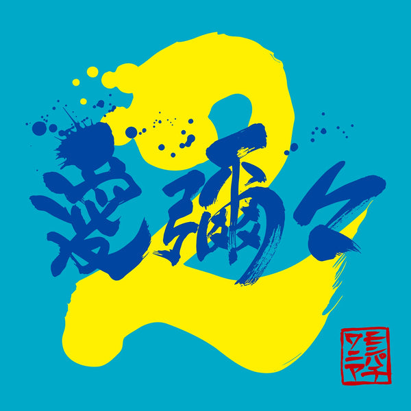 JK_MONGOL800WANIMA_aiyaiya2_H1