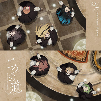 【オリジナル特典】22/7／二つの道＜CD＞（通常盤)［Z-16993］20260422