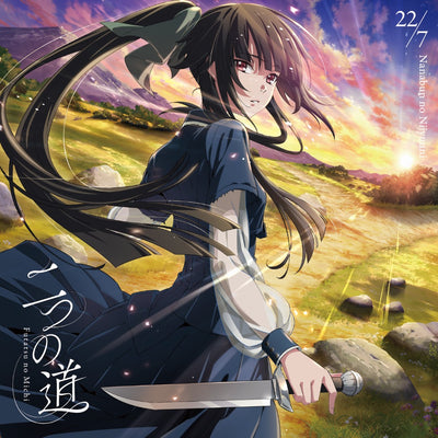 【オリジナル特典】22/7／二つの道＜CD+Blu-ray＞（期間限定通常盤)［Z-16993］20260422