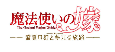 魔法使いの嫁 盛夏の幻と夢見る旅路 限定版＜Switch＞20251002