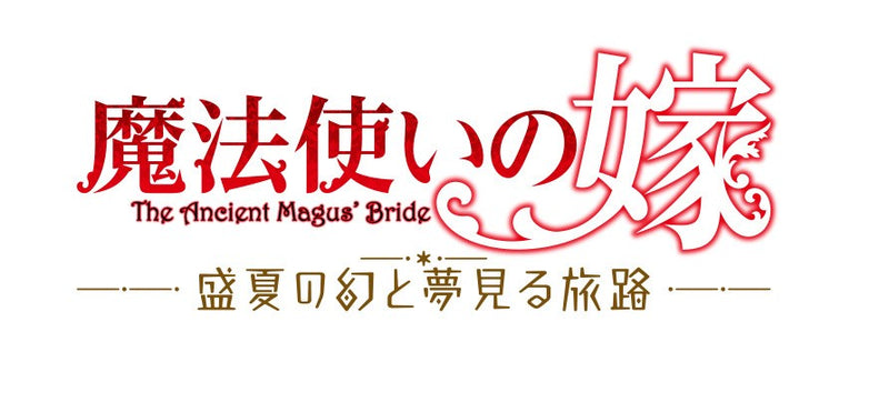 魔法使いの嫁 盛夏の幻と夢見る旅路 限定版＜Switch＞20251002