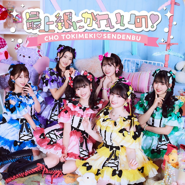 先着特典】超ときめき 宣伝部／最上級にかわいいの！＜CD+2DVD