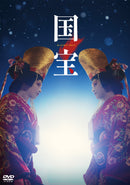 【先着特典】吉沢亮／映画『国宝』＜DVD＞（通常版)［Z-17260］20261202