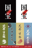 【先着特典】吉沢亮／映画『国宝』＜3DVD＞（豪華版（初回生産限定）)［Z-17260］20261202