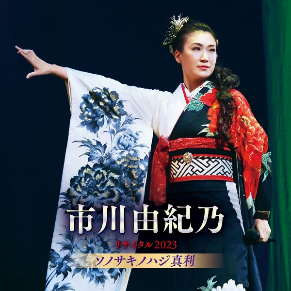 市川由紀乃／市川由紀乃リサイタル2023 ソノサキノハジ真利＜CD＞20240124