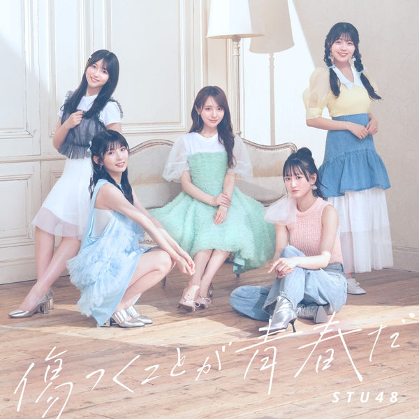 【先着特典】STU48／傷つくことが青春だ＜CD+Blu-ray＞（＜Type B＞通常盤)［Z-16672］20250827