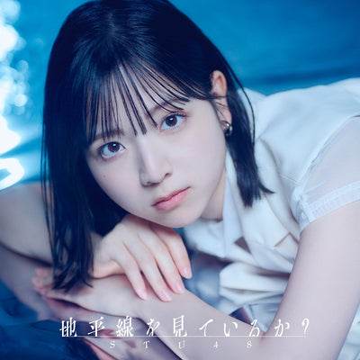 【先着特典】STU48／地平線を見ているか？＜CD+Blu-ray＞（＜Type A＞初回限定盤)［Z-16114］20250115