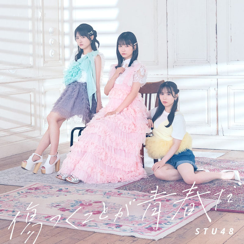 【先着特典】STU48／傷つくことが青春だ＜CD+Blu-ray＞（＜Type A＞初回限定盤)［Z-16672］20250827