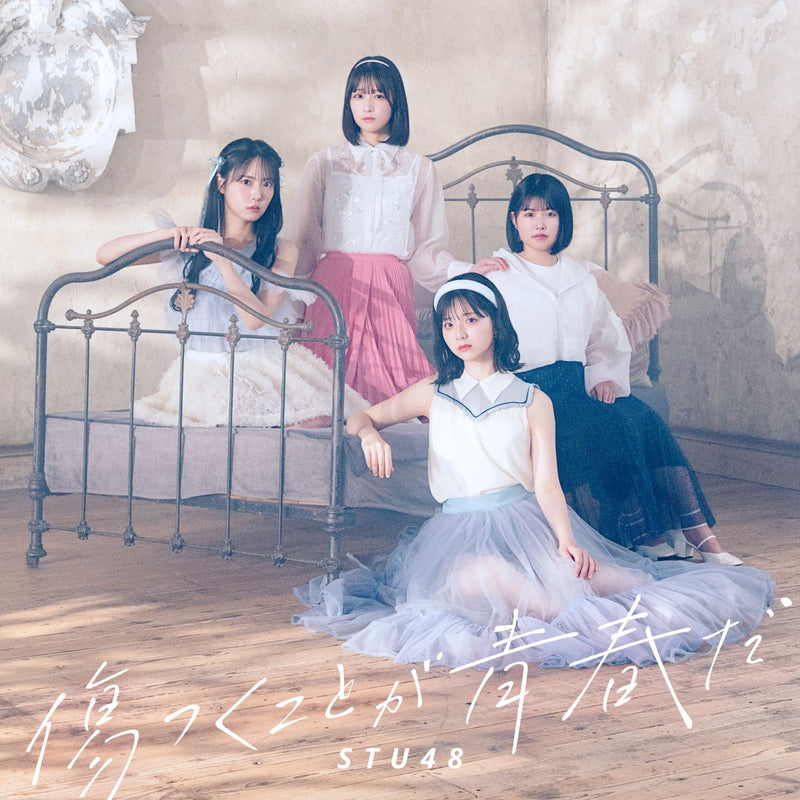 【先着特典】STU48／傷つくことが青春だ＜CD+Blu-ray＞（＜Type B＞初回限定盤)［Z-16672］20250827