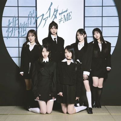 【オリジナル特典】≠ME／排他的ファイター＜CD+DVD＞（Type B)［Z-16835］20251210