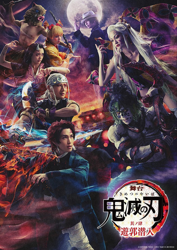 阪本奨悟／舞台「鬼滅の刃」其ノ肆 遊郭潜入＜Blu-ray＞（完全生産限定版)20240529