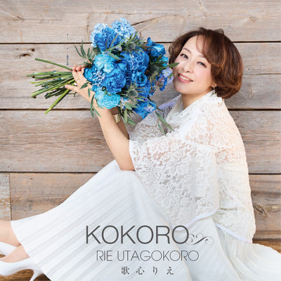 歌心りえ／KOKORO＜CD+DVD＞20260422