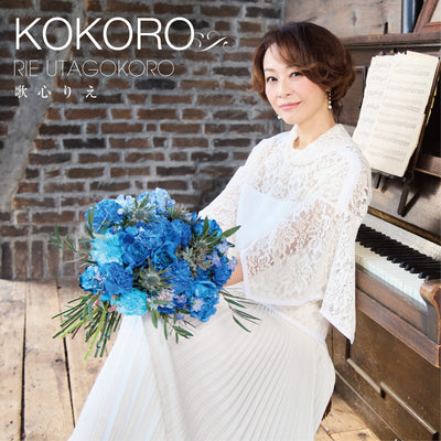 歌心りえ／KOKORO＜CD＞20260422