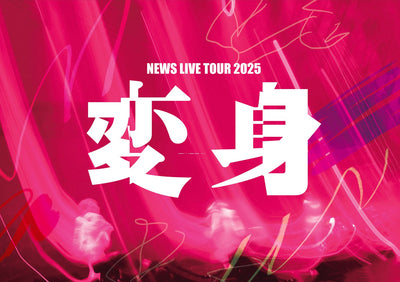 【先着特典】NEWS／NEWS LIVE TOUR 2025 変身＜DVD＞（通常盤)［Z-17290］20260915