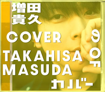 【先着特典】増田貴久／増田貴久のカバー＜CD+Blu-ray＞（初回盤A)［Z-17065］20260408