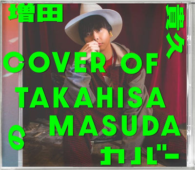 【先着特典】増田貴久／増田貴久のカバー＜CD+Blu-ray＞（初回盤B)［Z-17066］20260408