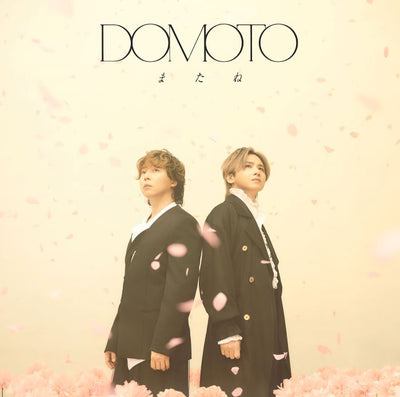DOMOTO／またね＜CD+Blu-ray＞（初回盤B)20260505