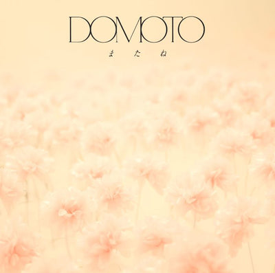【先着特典】DOMOTO／またね＜CD＞（通常盤)［Z-17091］20260505