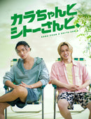 【先着特典】岩本照・松田元太／カラちゃんとシトーさんと、 Blu-ray BOX＜3Blu-ray＞（完全生産限定盤)［Z-17145］20261007