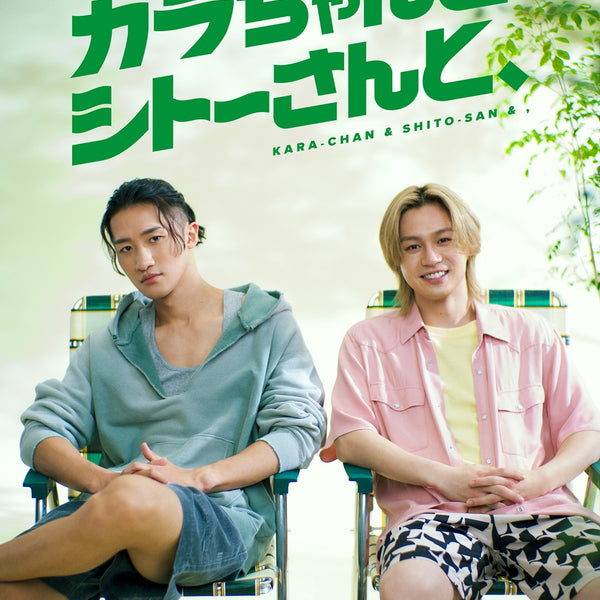 先着特典】岩本照・松田元太／カラちゃんとシトーさんと、 DVD BOX