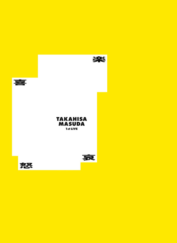 増田貴久／増田貴久 1st LIVE 喜怒哀楽＜DVD＞（初回盤)20260114