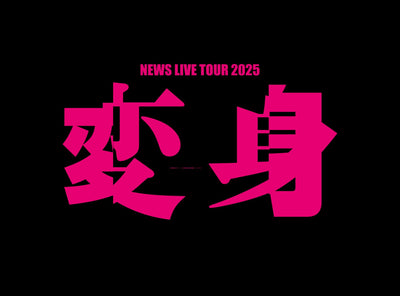 【先着特典】NEWS／NEWS LIVE TOUR 2025 変身＜DVD＞（通常盤)［Z-17290］20260915