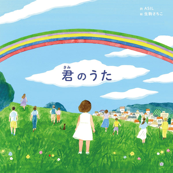 嵐／歌絵本「君のうた」＜歌絵本＞（完全生産限定盤)20241106