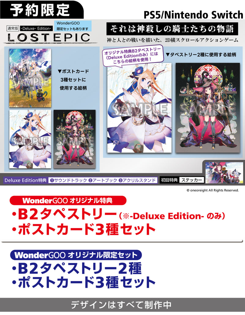 【オリ特付】ｵﾘ特WG･限/LOST EPIC -Deluxe Edition- WonderGOO限定ｾｯﾄ＜Switch＞20240808