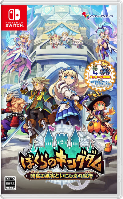 【WonderGOOオリジナル限定セット】ぼくらのキングダム 時食む果実といにしえの魔物＜Switch＞20260423