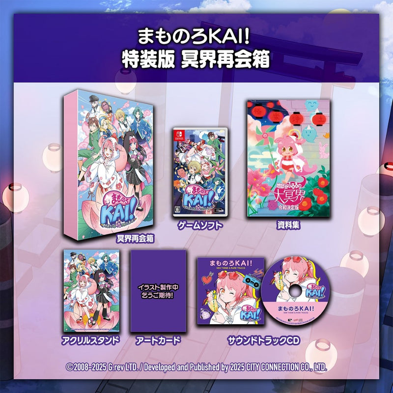 【WonderGOOオリジナル限定セット】まものろKAI！ 〜まもるクンは呪われてしまった！〜　特装版　冥界再会箱＜Switch＞20250925