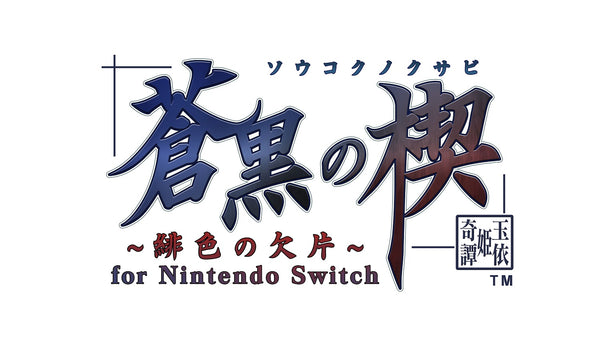 緋色の欠片 玉依姫奇譚 ツインパック＜Switch＞20250515