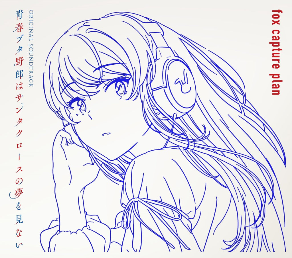青春ブタ野郎はサンタクロースの夢を見ない／青春ブタ野郎はサンタクロースの夢を見ない　Original Soundtrack＜2CD＞（...