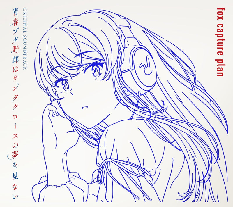 青春ブタ野郎はサンタクロースの夢を見ない／青春ブタ野郎はサンタクロースの夢を見ない　Original Soundtrack＜2CD＞（初回仕様限定盤)20250924