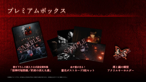 零 〜紅い蝶〜 REMAKE プレミアムボックス（ゲームソフトなしグッズのみ）＜グッズ＞20260312