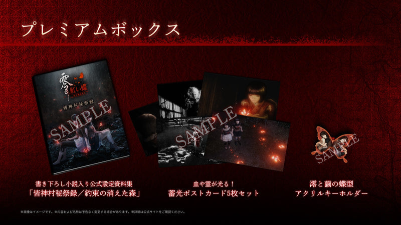零 〜紅い蝶〜 REMAKE プレミアムボックス（ゲームソフトなしグッズのみ）＜グッズ＞20260312