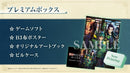 薬屋のひとりごと 〜偽りの皇弟〜 プレミアムボックス＜Switch 2＞20270318